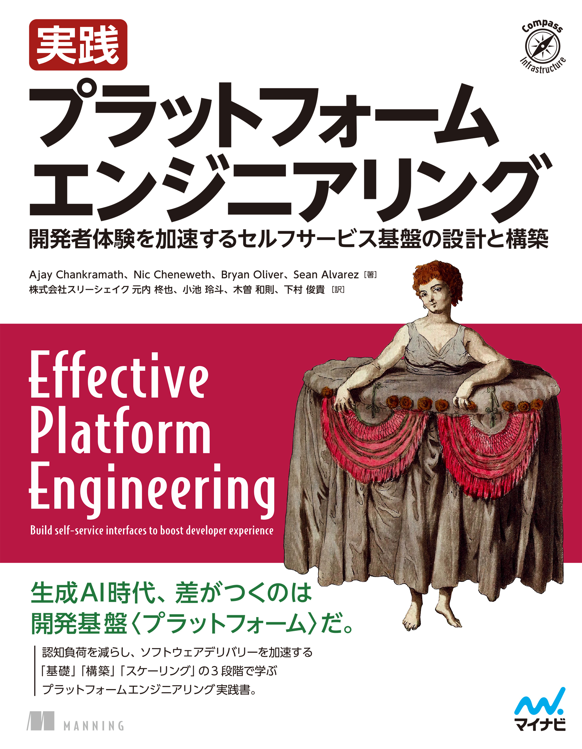 実践 プラットフォームエンジニアリング　開発者体験を加速するセルフサービス基盤の設計と構築