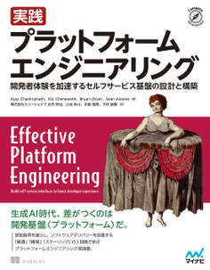 実践 プラットフォームエンジニアリング 開発者体験を加速するセルフサービス基盤の設計と構築