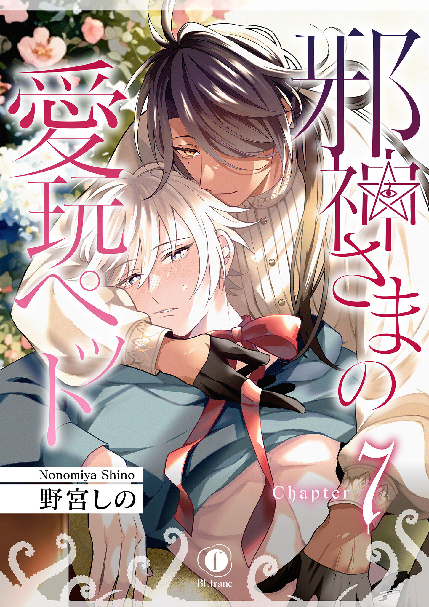 邪神さまの愛玩ペット　（7）