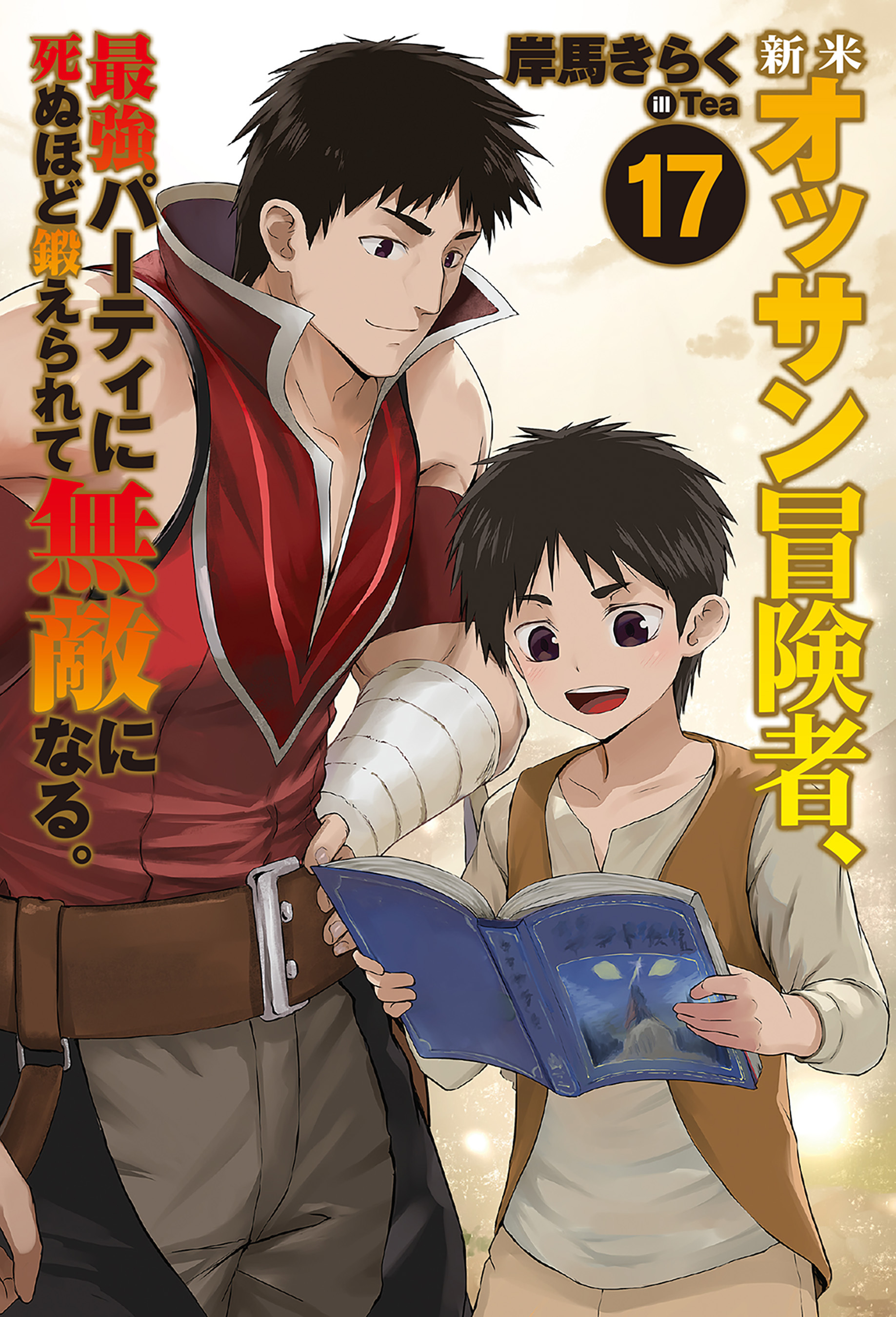 新米オッサン冒険者、最強パーティに死ぬほど鍛えられて無敵になる。