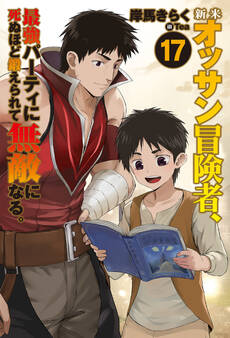 新米オッサン冒険者、最強パーティに死ぬほど鍛えられて無敵になる。