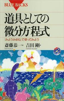 道具としての微分方程式 「みようみまね」で使ってみよう