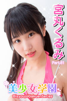 美少女学園 宮丸くるみ Part.81