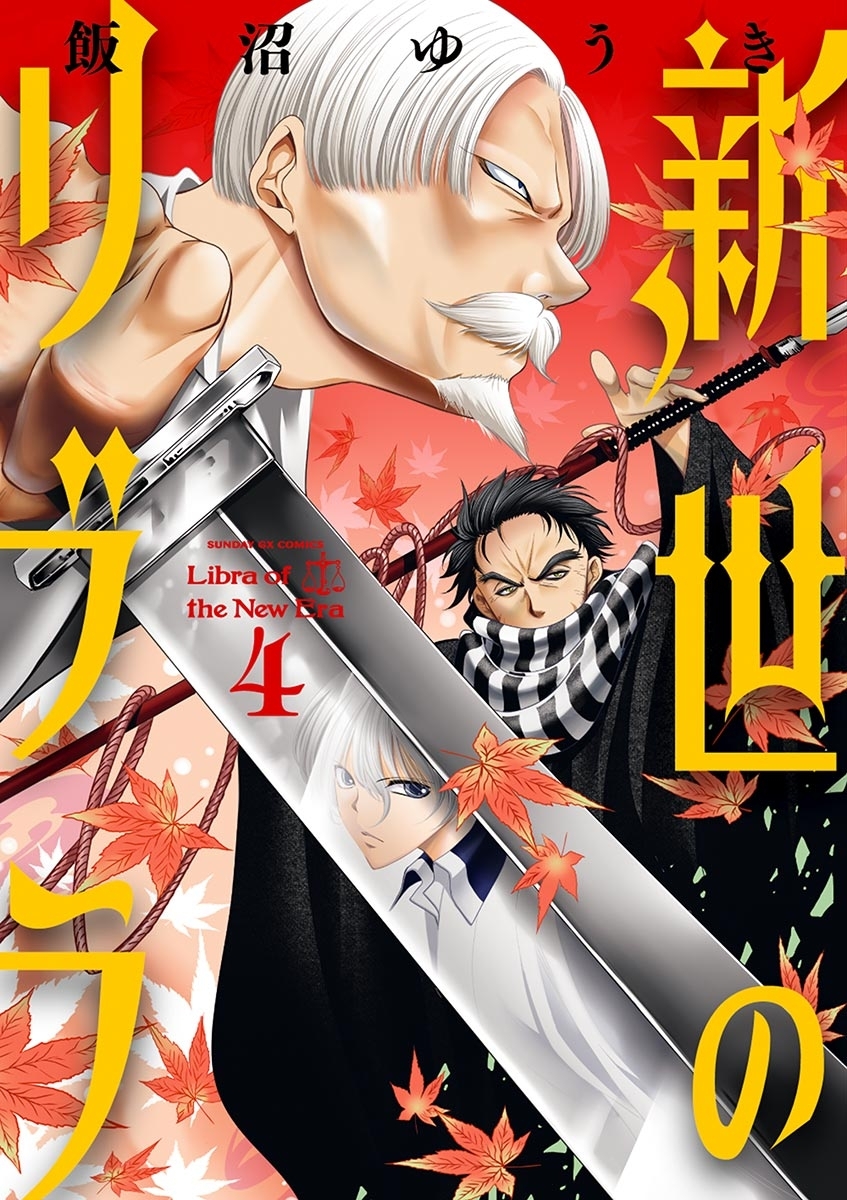 新世のリブラ　4