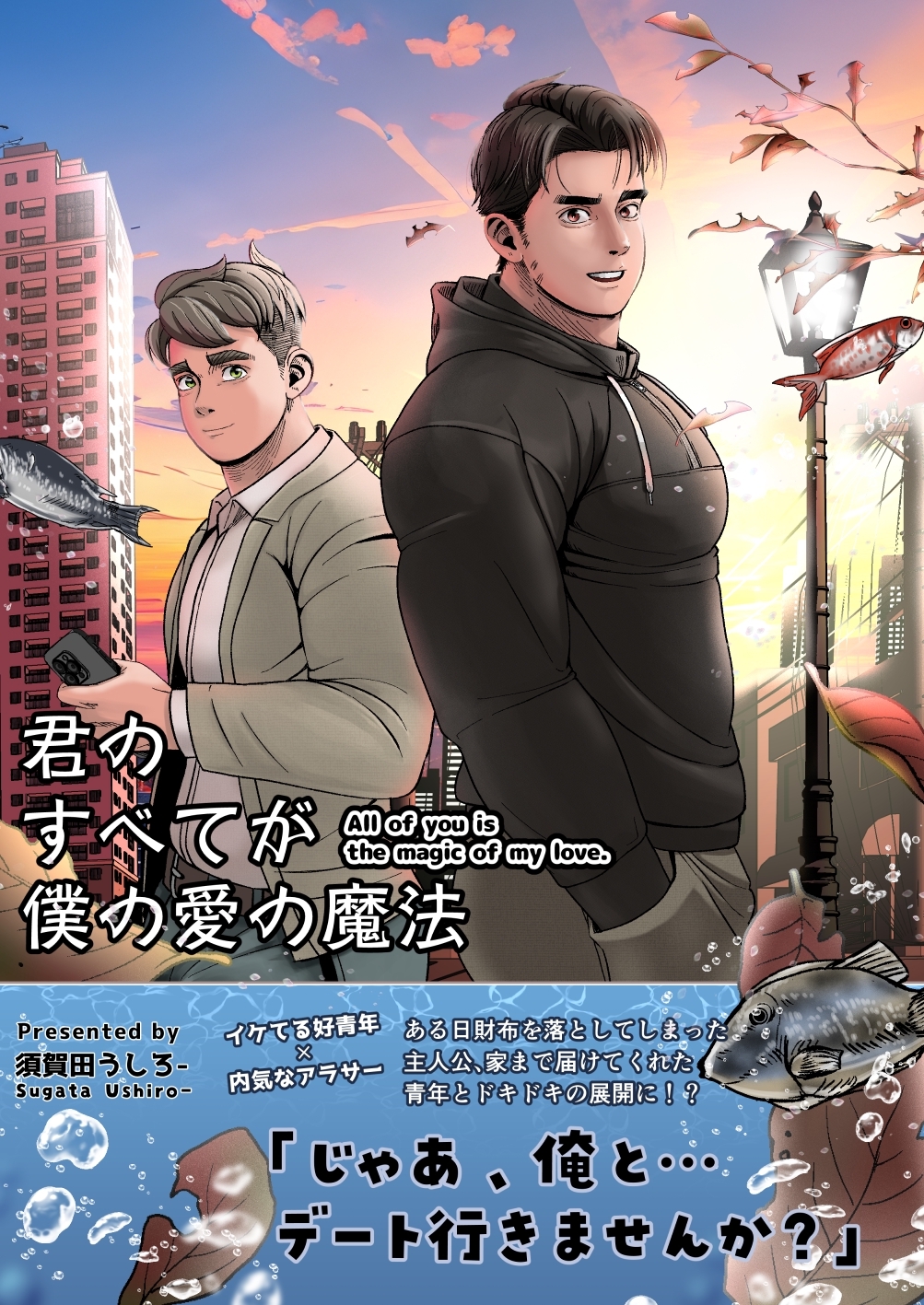 【期間限定　無料お試し版】君のすべてが僕の愛の魔法 1 All of you is the magic of my love.
