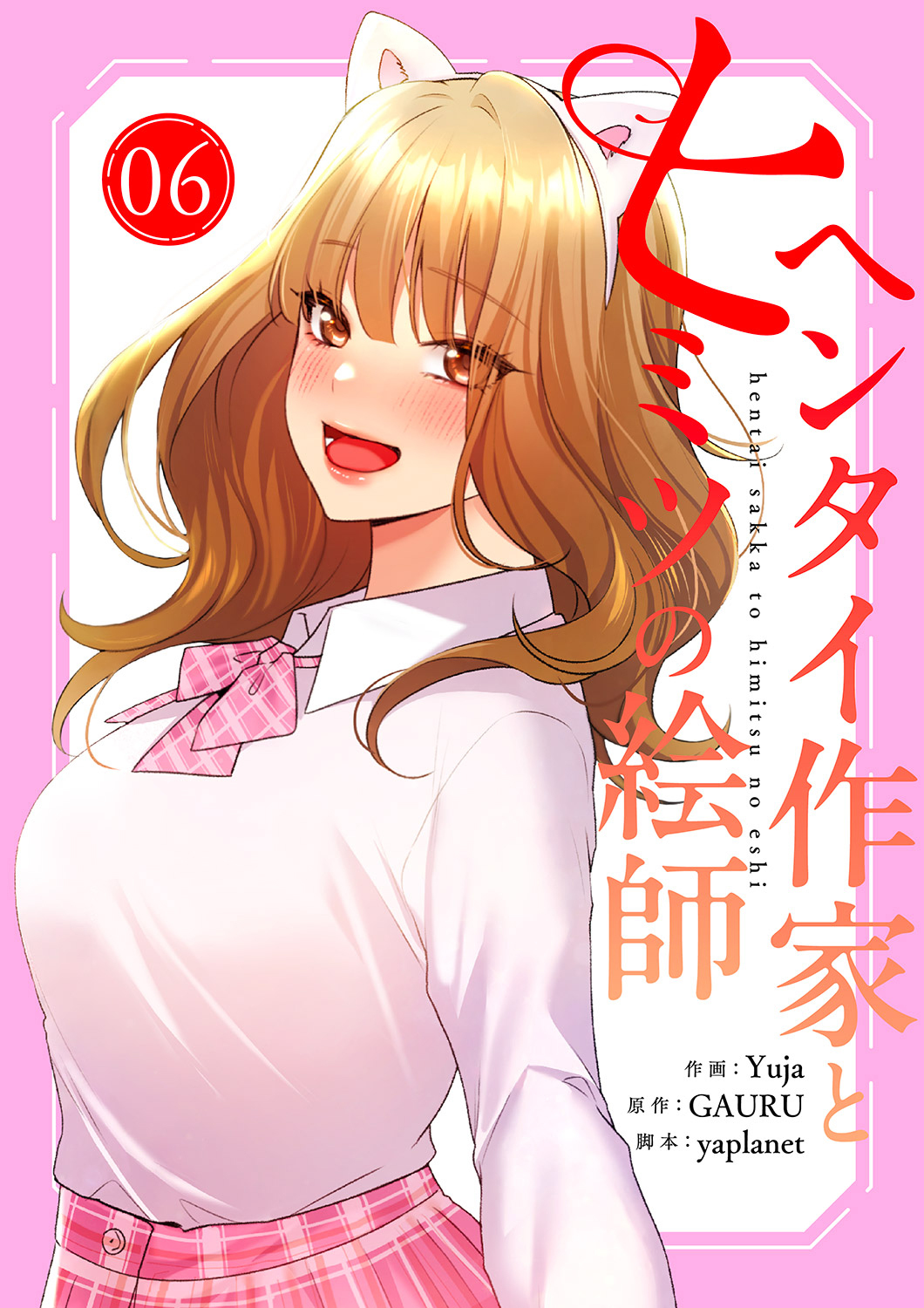 ヘンタイ作家とヒミツの絵師【電子単行本版】６