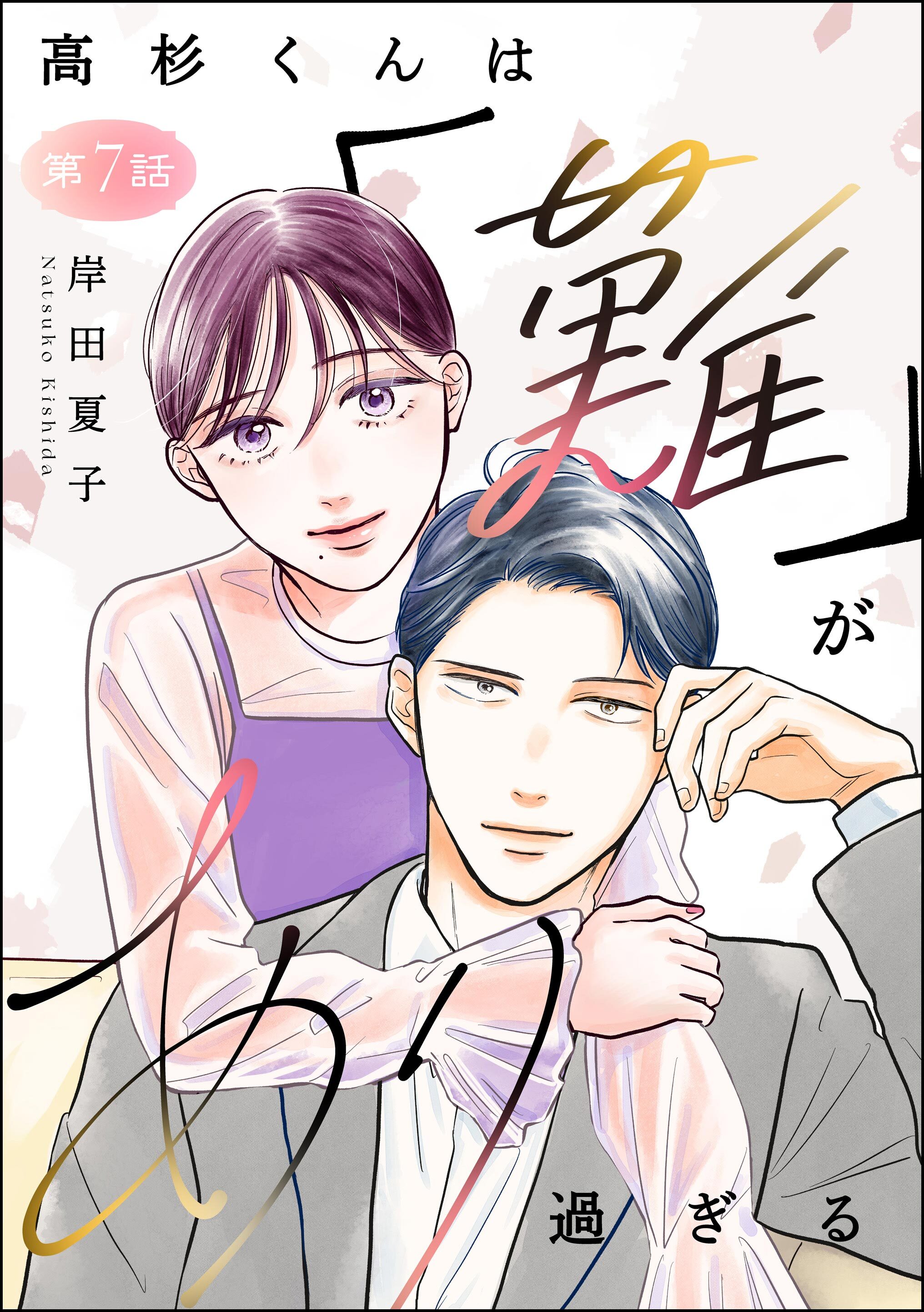 高杉くんは「難」があり過ぎる（分冊版）　【第7話】