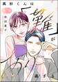 高杉くんは「難」があり過ぎる(分冊版) 【第7話】