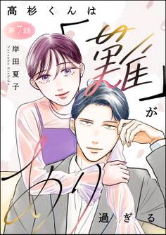高杉くんは「難」があり過ぎる(分冊版) 【第7話】