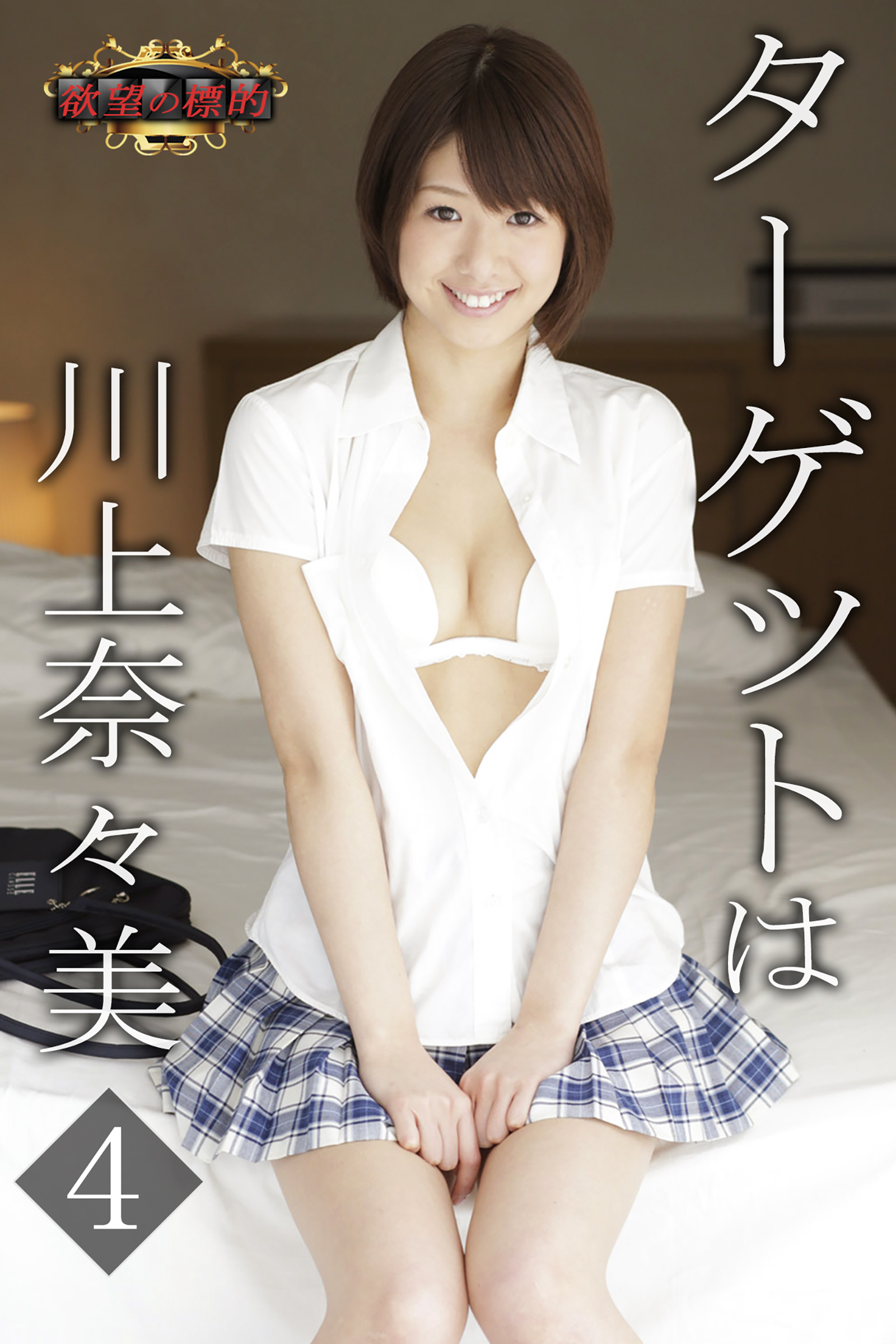 欲望の標的　ターゲットは川上奈々美４