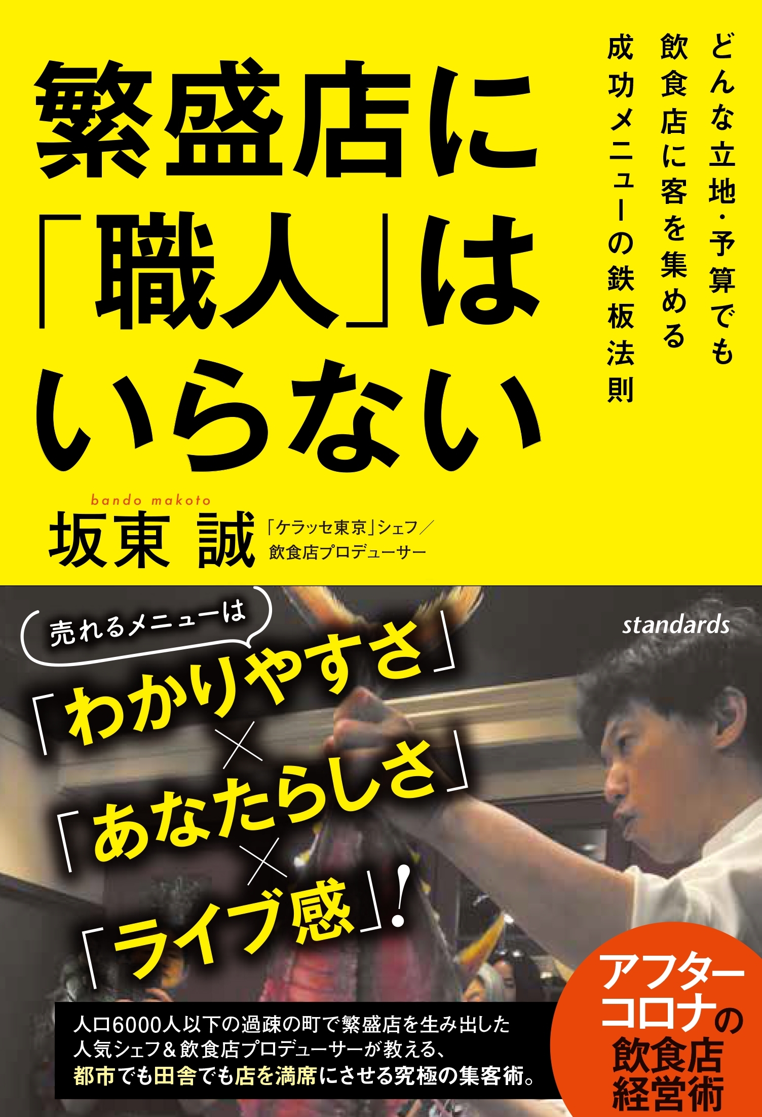 繁盛店に「職人」はいらない
