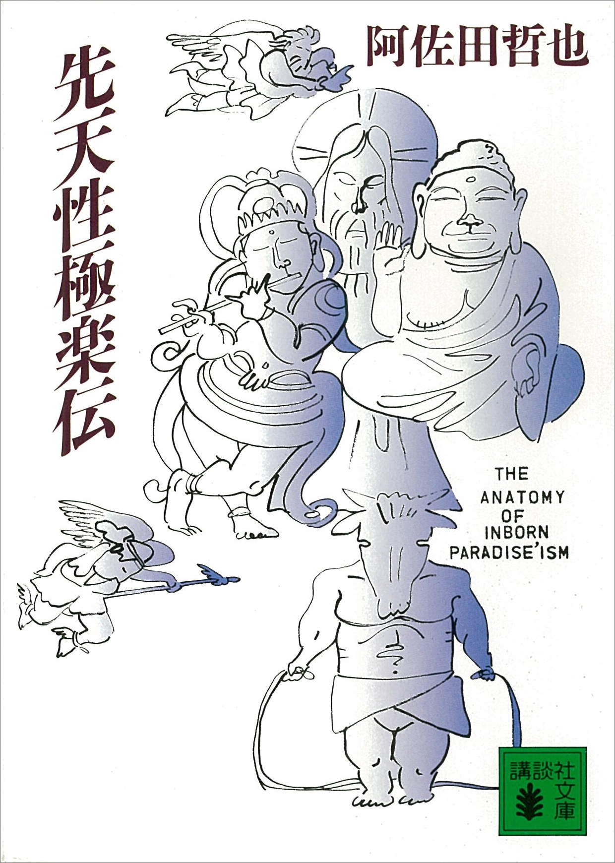 先天性極楽伝
