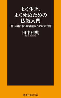 よく生き、よく死ぬための仏教入門ー「神仏和合」の修験道ならではの智恵