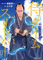 侍タイムスリッパ―(1)【電子限定特典付き】