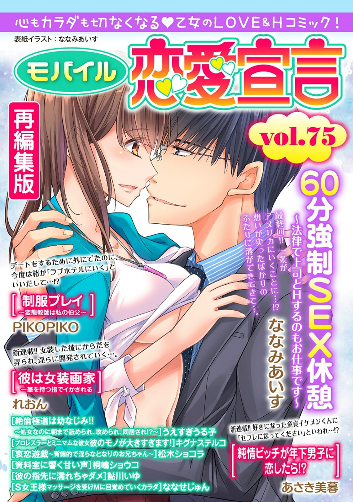 モバイル恋愛宣言 Vol.75【改訂版】