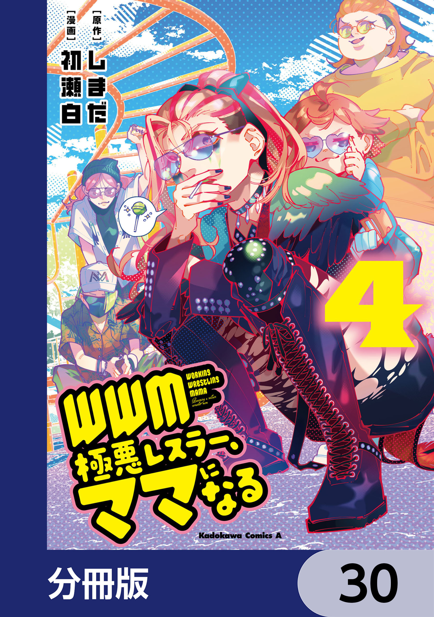 ＷＷＭ -極悪レスラー、ママになる-【分冊版】　30