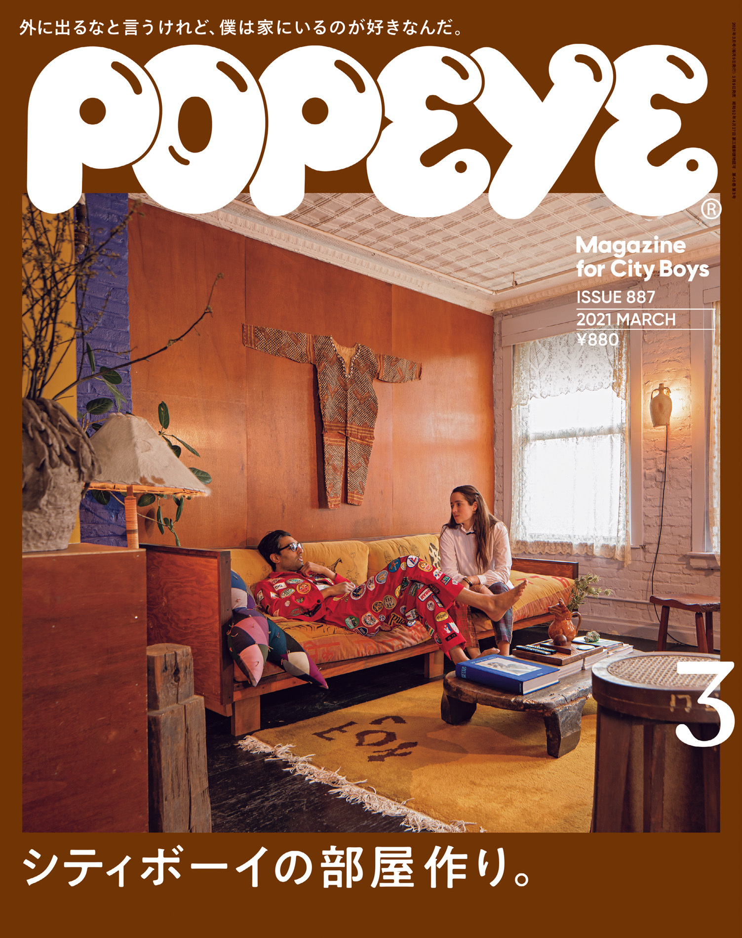 POPEYE(ポパイ) 2021年 3月号 [シティボーイの部屋作り。]