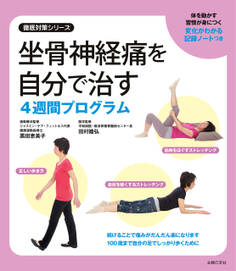 坐骨神経痛を自分で治す4週間プログラム