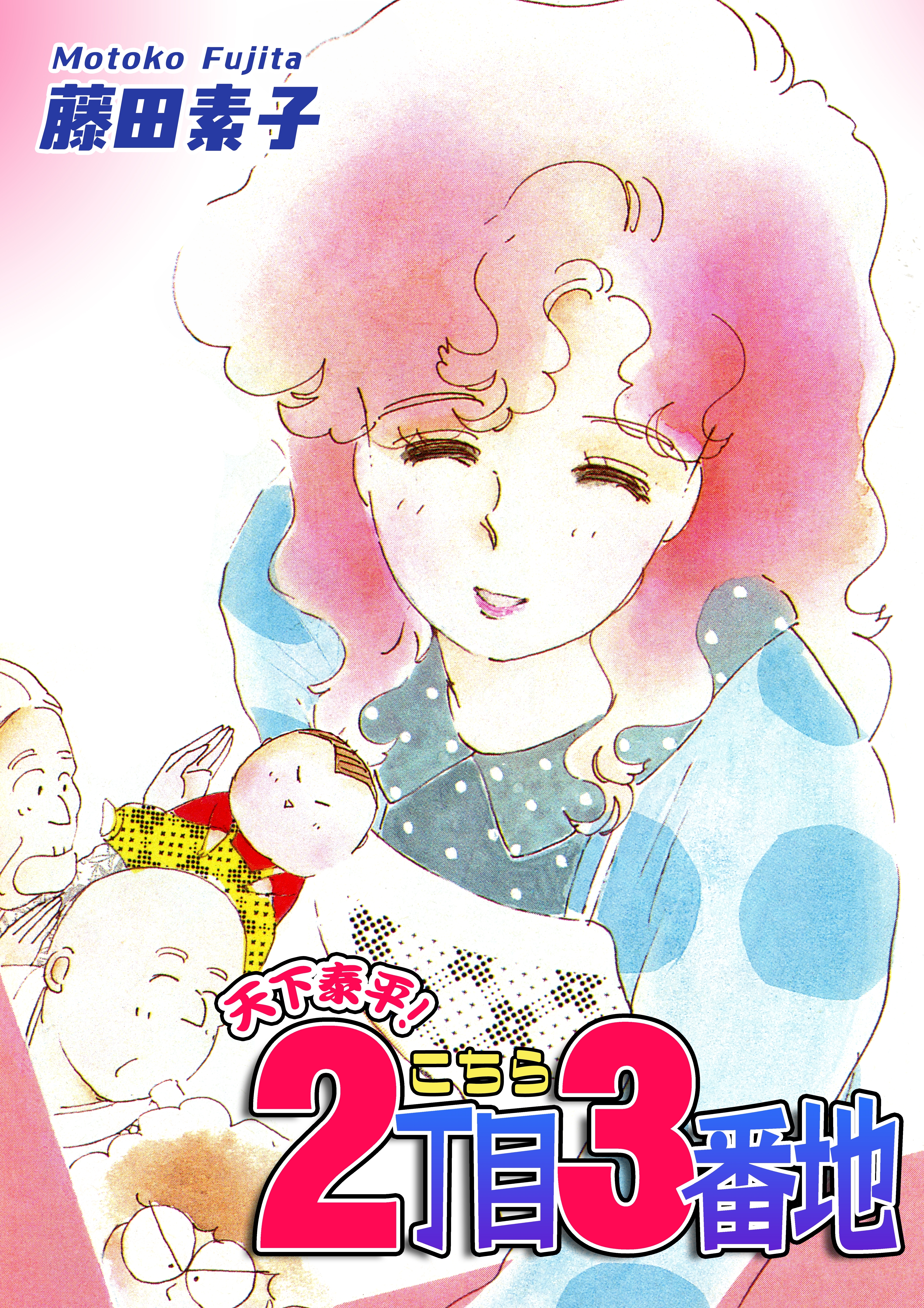 天下泰平！こちら２丁目３番地
