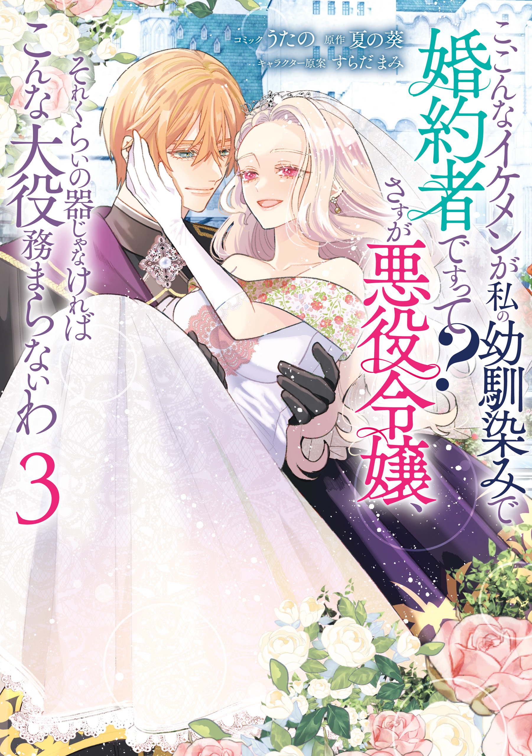 こ、こんなイケメンが私の幼馴染みで婚約者ですって？ さすが悪役令嬢、それくらいの器じゃなければこんな大役務まらないわ: 3【電子限定描き下ろし付き】