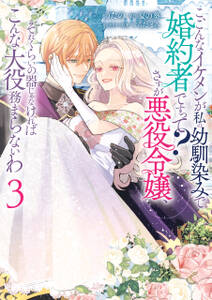 こ、こんなイケメンが私の幼馴染みで婚約者ですって? さすが悪役令嬢、それくらいの器じゃなければこんな大役務まらないわ