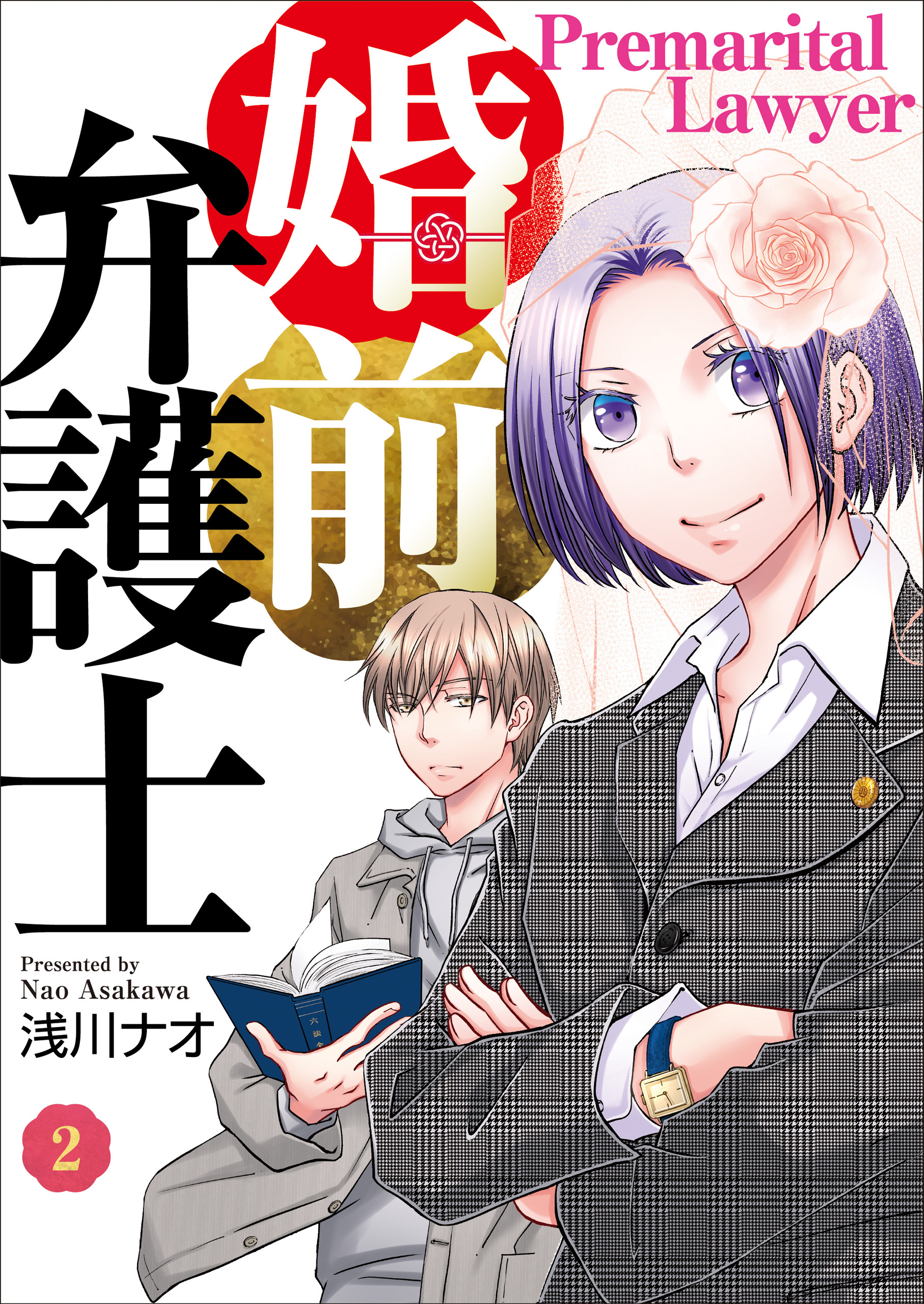 【期間限定　無料お試し版】婚前弁護士（2）