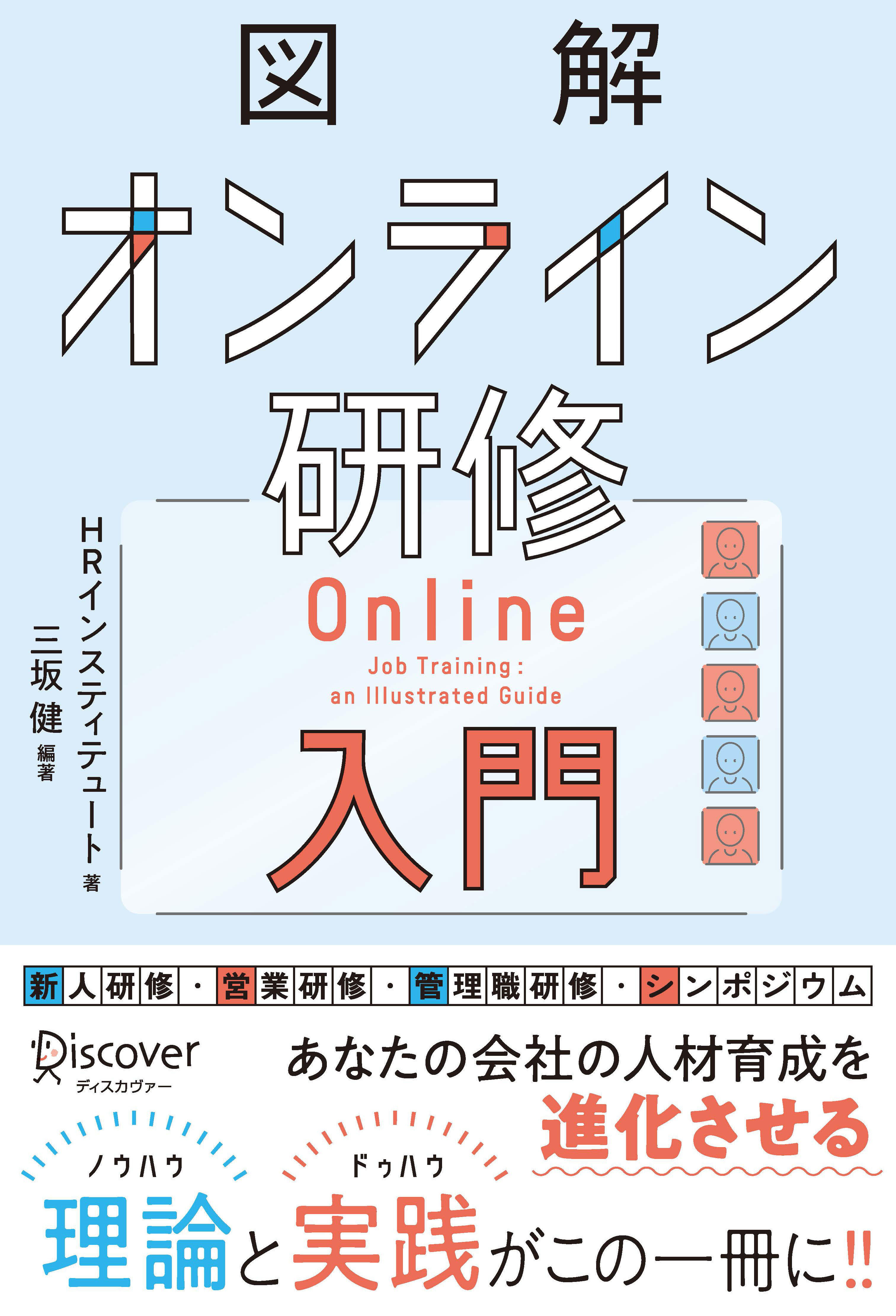 図解 オンライン研修入門