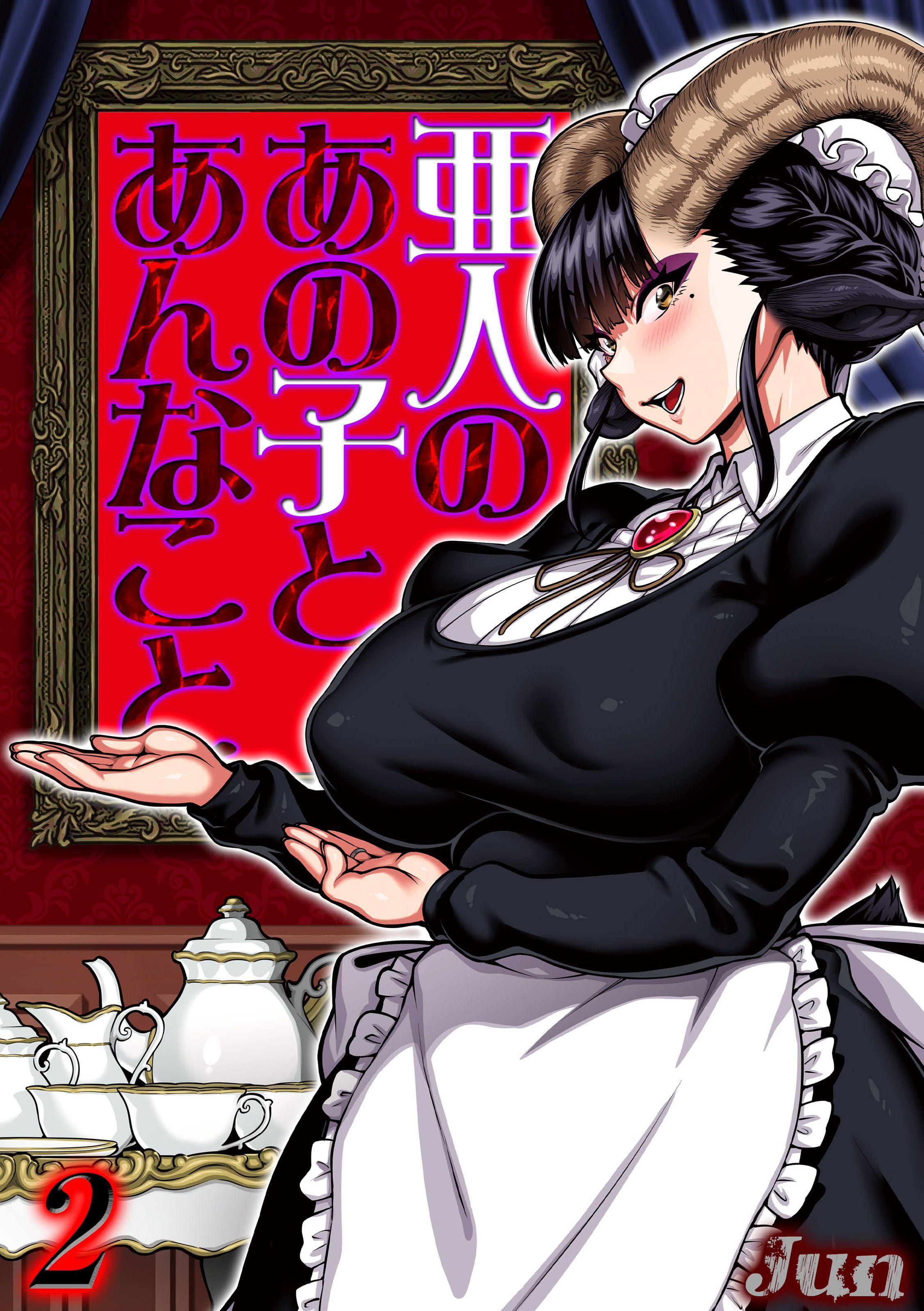 亜人のあの子とあんなこと(2)