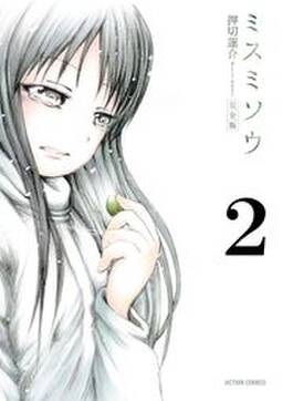 27話無料 ミスミソウ 完全版 無料連載 Amebaマンガ 旧 読書のお時間です 27話無料 ミスミソウ 完全版 無料連載 Amebaマンガ 旧 読書のお時間です
