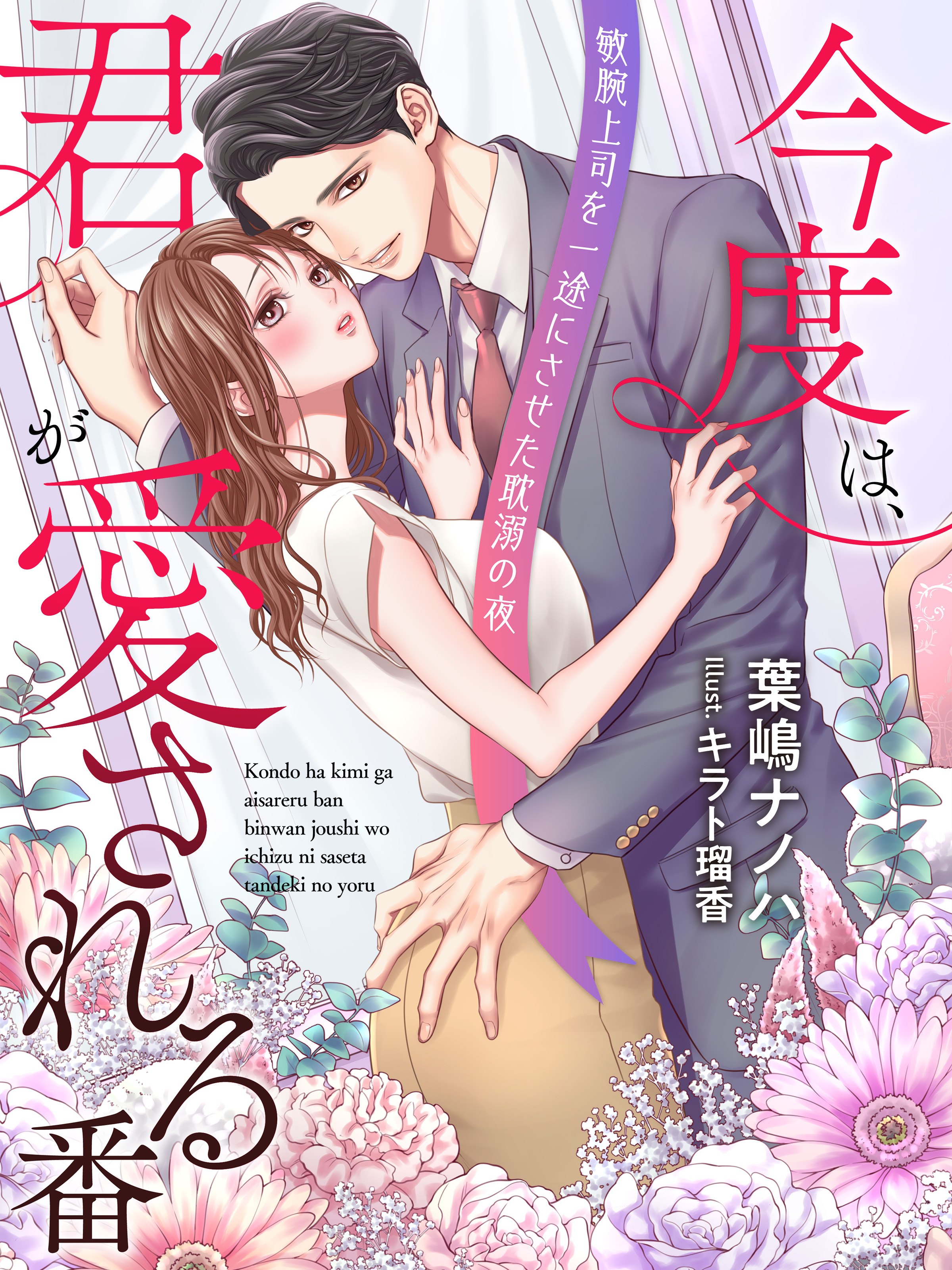 今度は、君が愛される番～敏腕上司を一途にさせた耽溺の夜～