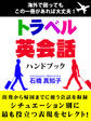 トラベル英会話ハンドブック