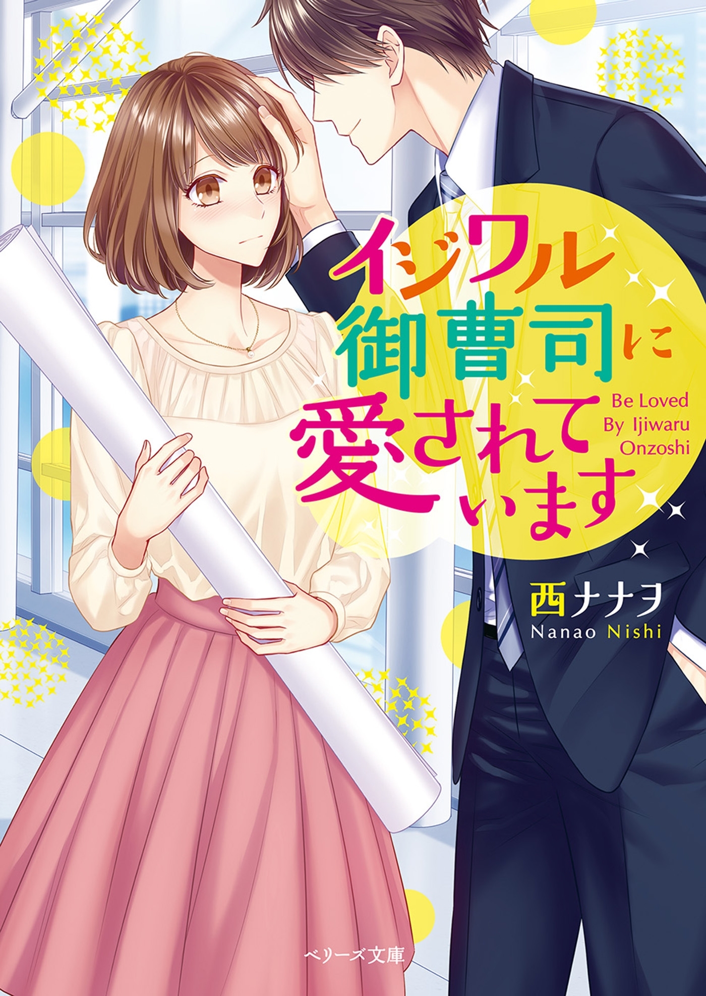 イジワル御曹司に愛されています