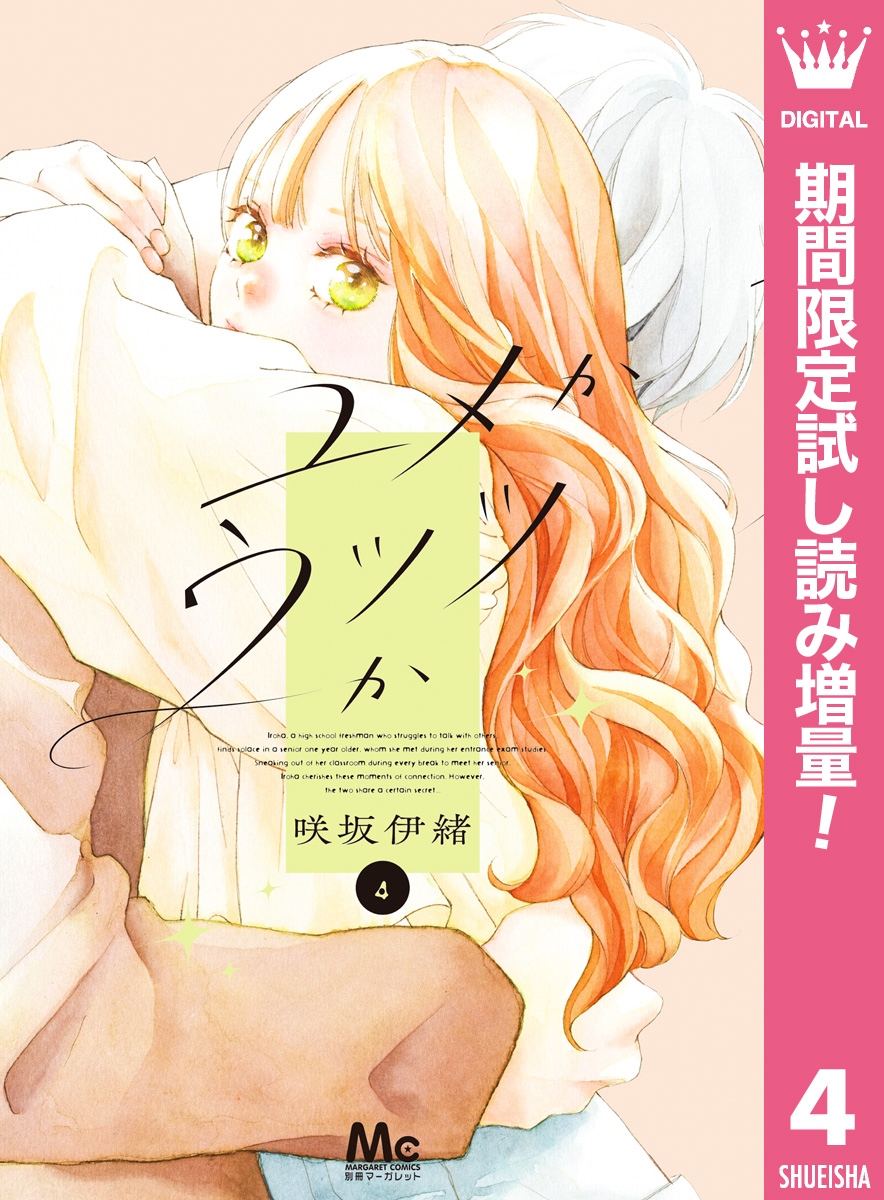 ユメかウツツか【期間限定試し読み増量】 4