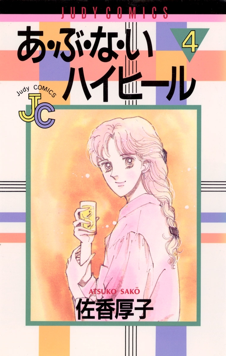 あ・ぶ・な・いハイヒール 4