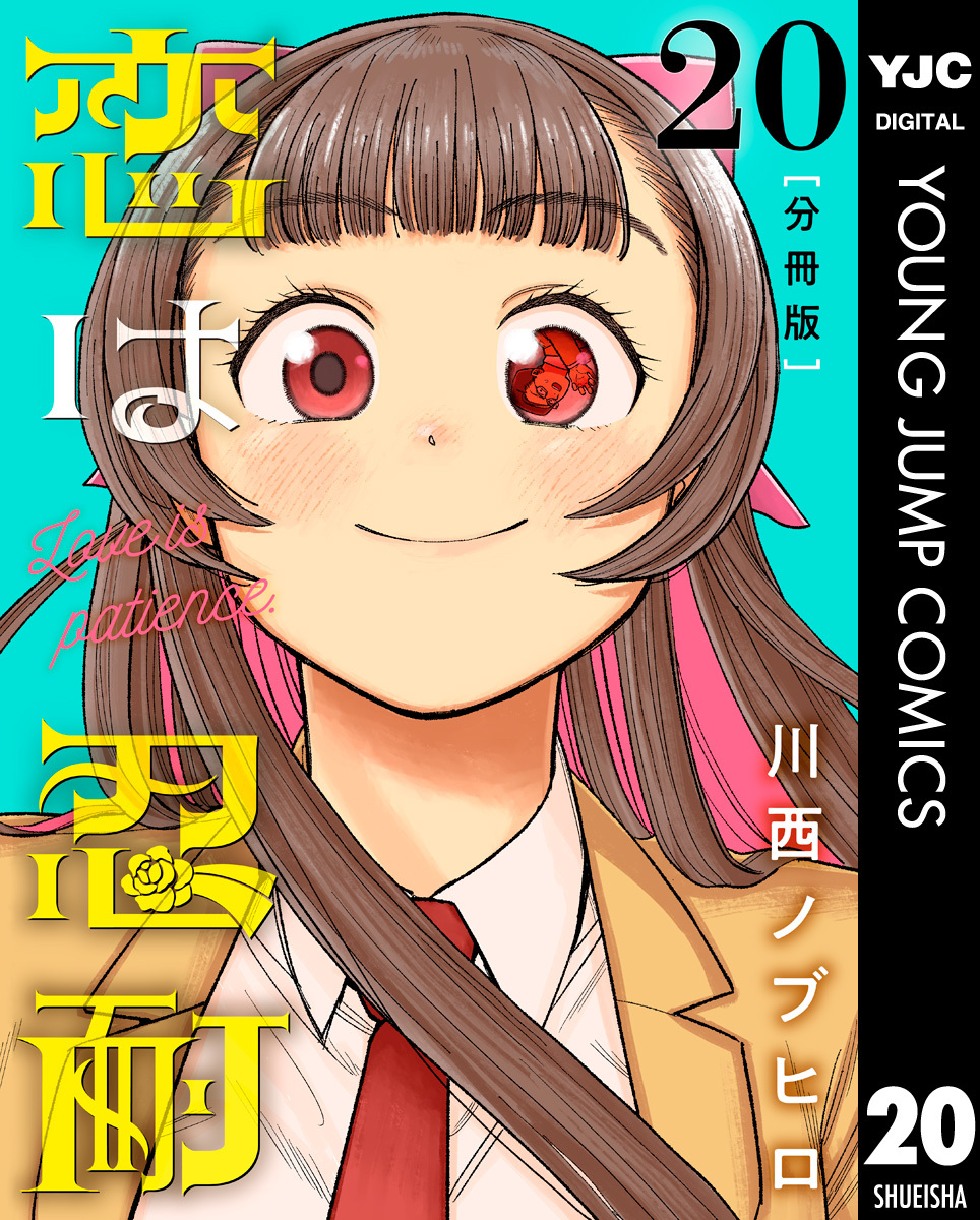 恋は忍耐 分冊版 20