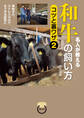 名人が教える 和牛の飼い方 コツと裏ワザ2