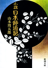 小説　日本婦道記