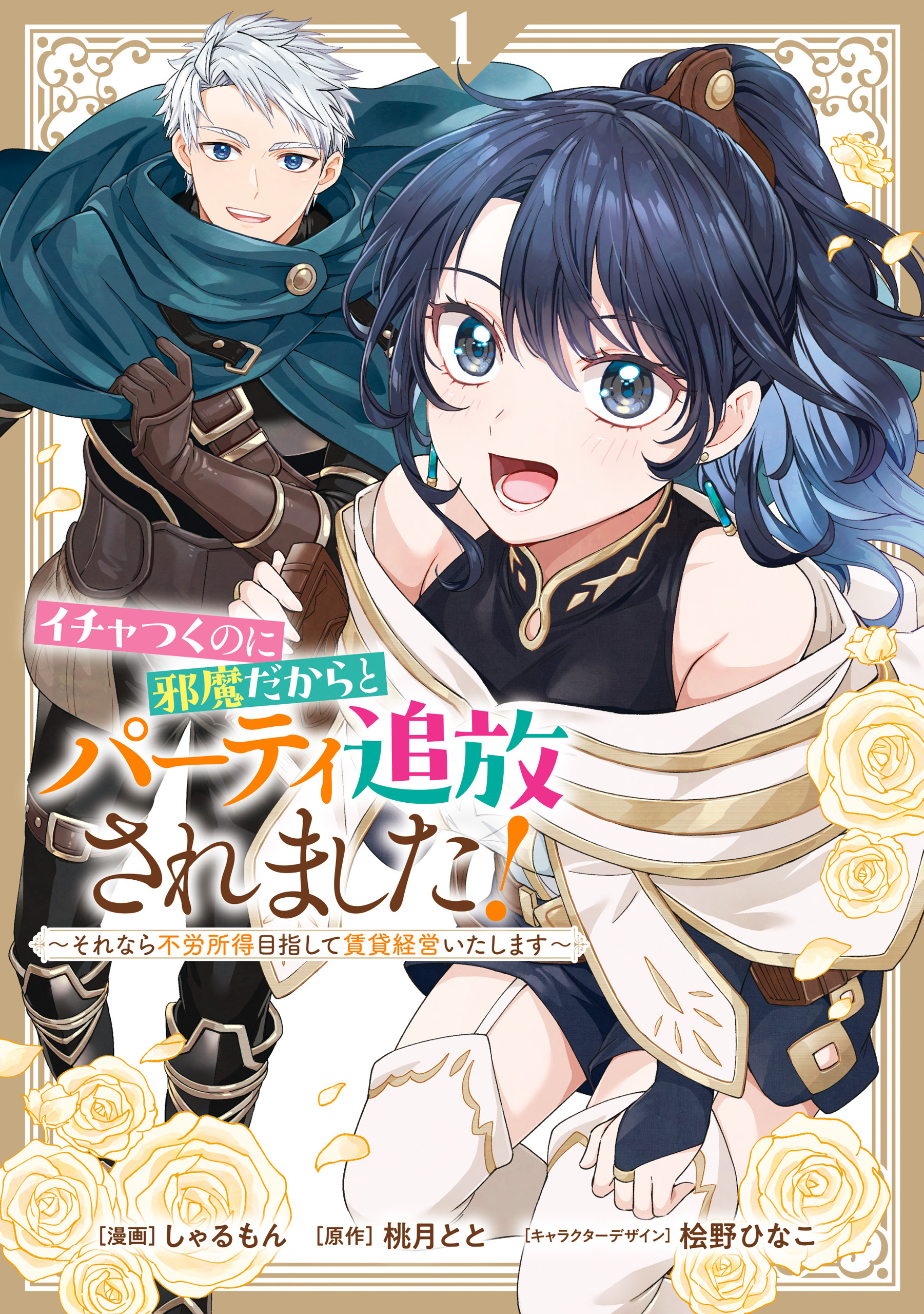 【期間限定　試し読み増量版】イチャつくのに邪魔だからとパーティ追放されました！～それなら不労所得目指して賃貸経営いたします～: 1【イラスト特典付】