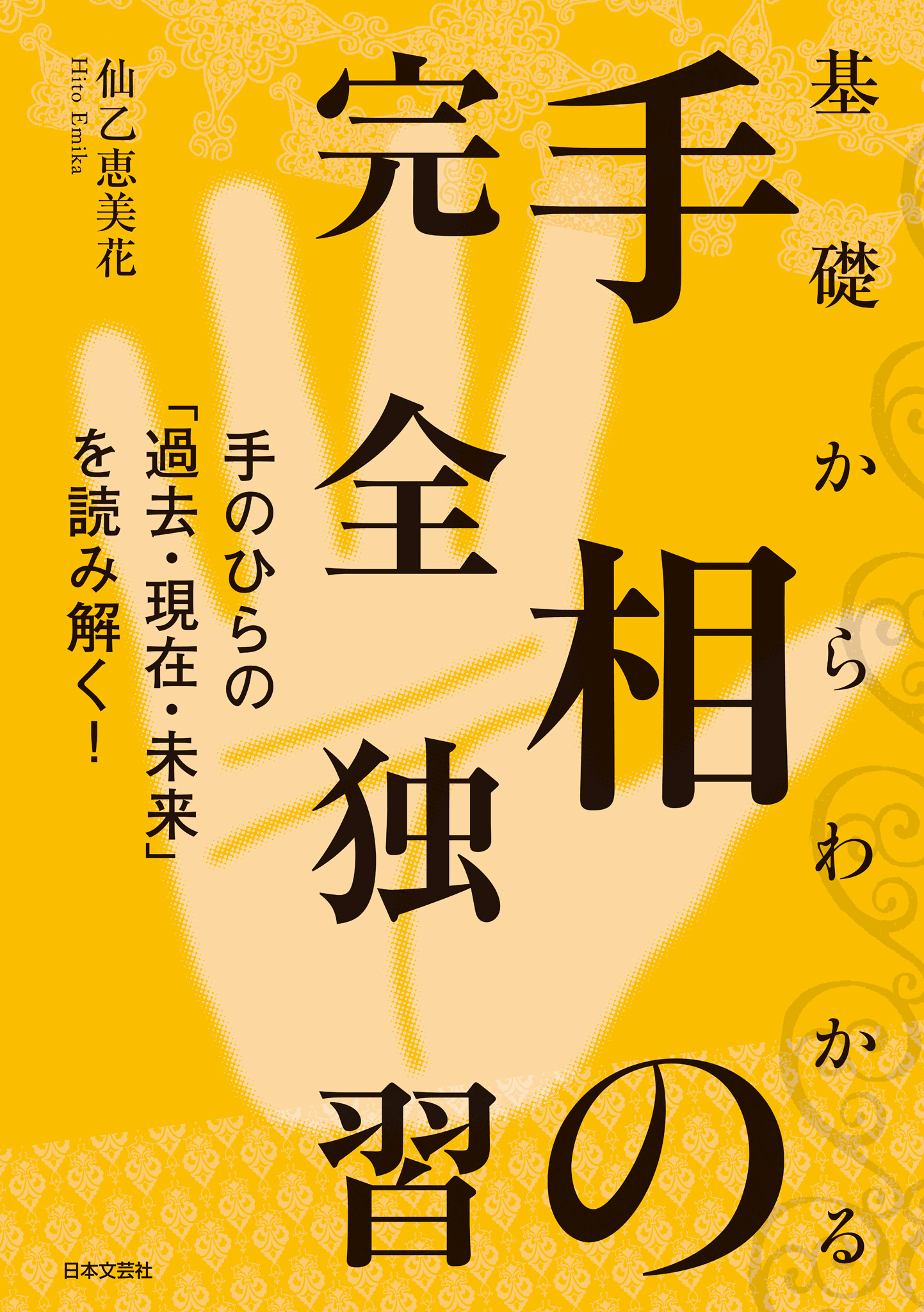 基礎からわかる手相の完全独習