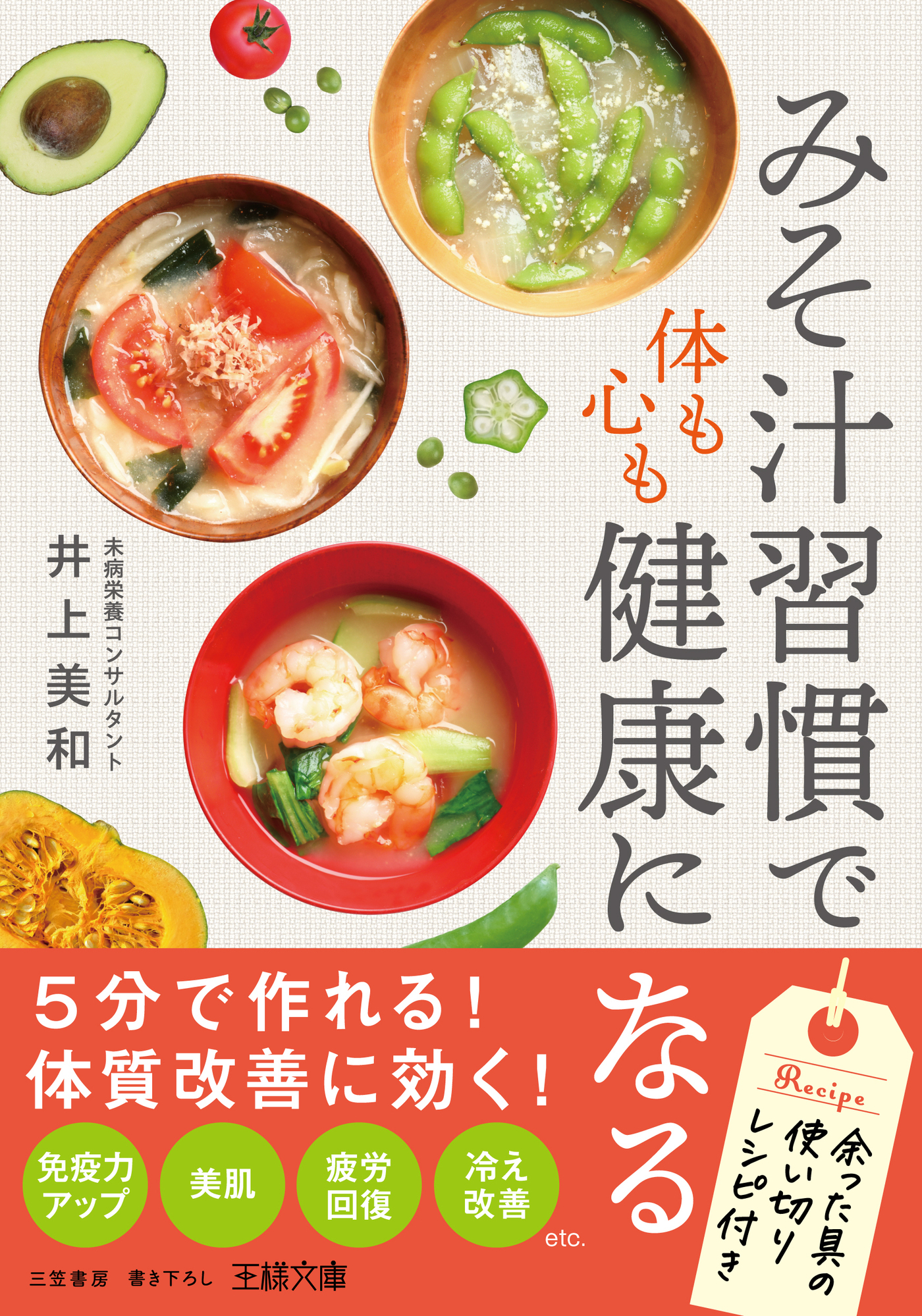 「みそ汁習慣」で体も心も健康になる