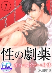 性の劇薬～淫らに開発される身体～【HQカラー】(1)