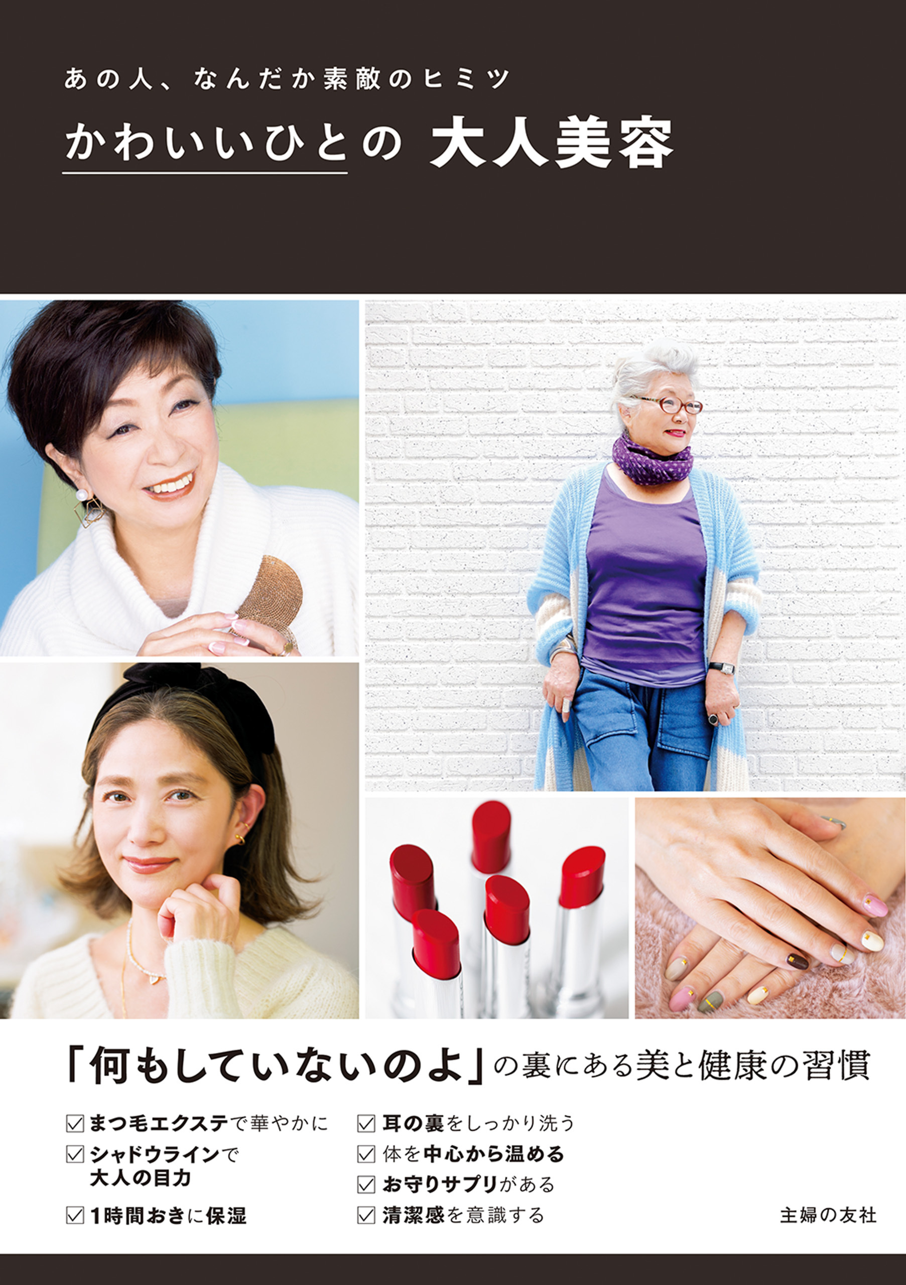 かわいいひとの大人美容