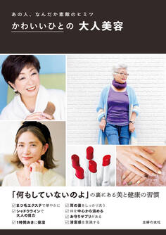 かわいいひとの大人美容