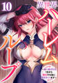 異世界ハーレムループ~繰り返される1日から脱出する為に抱きまくります~(10)