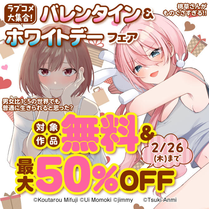 ラブコメ大集合!バレンタイン&ホワイトデーフェア