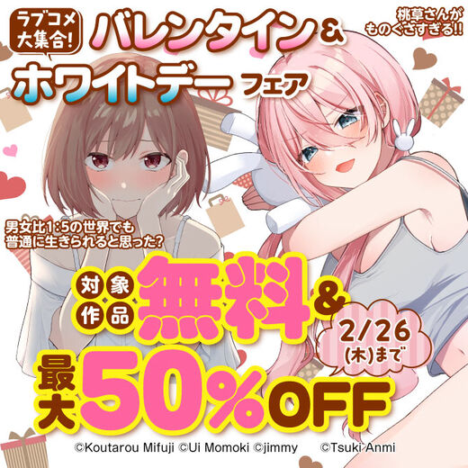 ラブコメ大集合!バレンタイン&ホワイトデーフェア