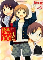 純真ミラクル１００％