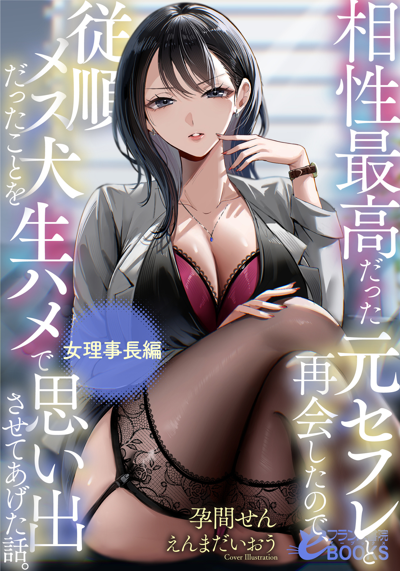 相性最高だった元セフレと再会したので、従順メス犬だったことを生ハメで思い出させてあげた話。