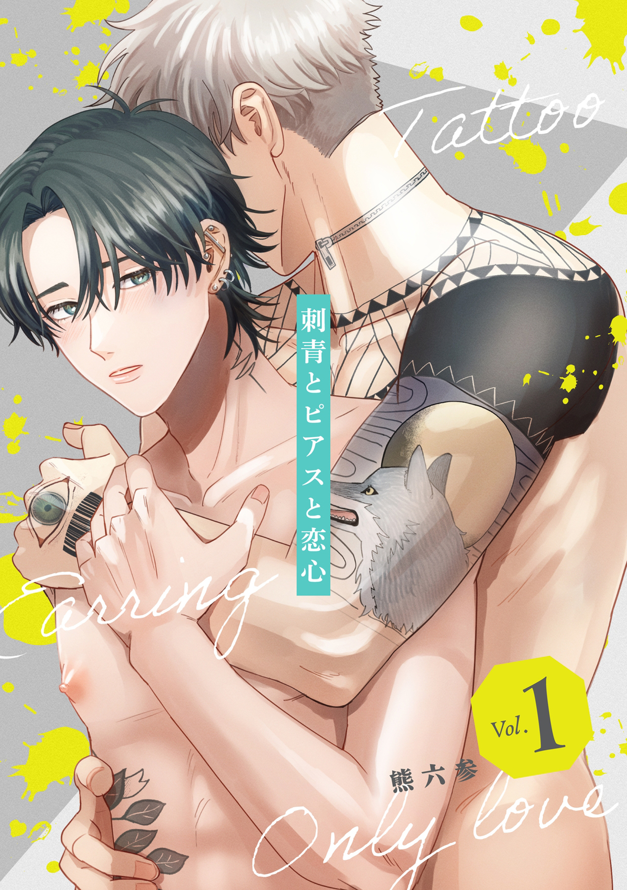 【期間限定　無料お試し版　閲覧期限2026年5月21日】刺青とピアスと恋心【分冊版】 1話