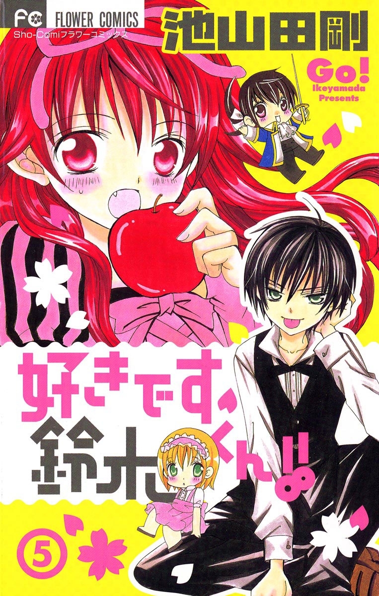 好きです鈴木くん!! (全巻) 電子書籍版 / 池山田剛 : ebookjapan